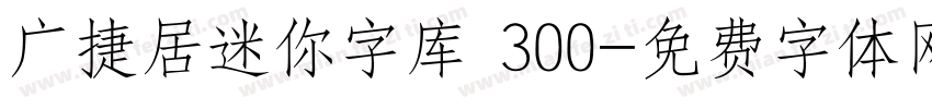 广捷居迷你字库 300字体转换
